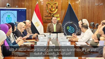 مدير فرع الرعاية الصحية ببورسعيد يجري اجتماعًا موسعًا لتكثيف الرقابة الميدانية على المنشآت الطبية