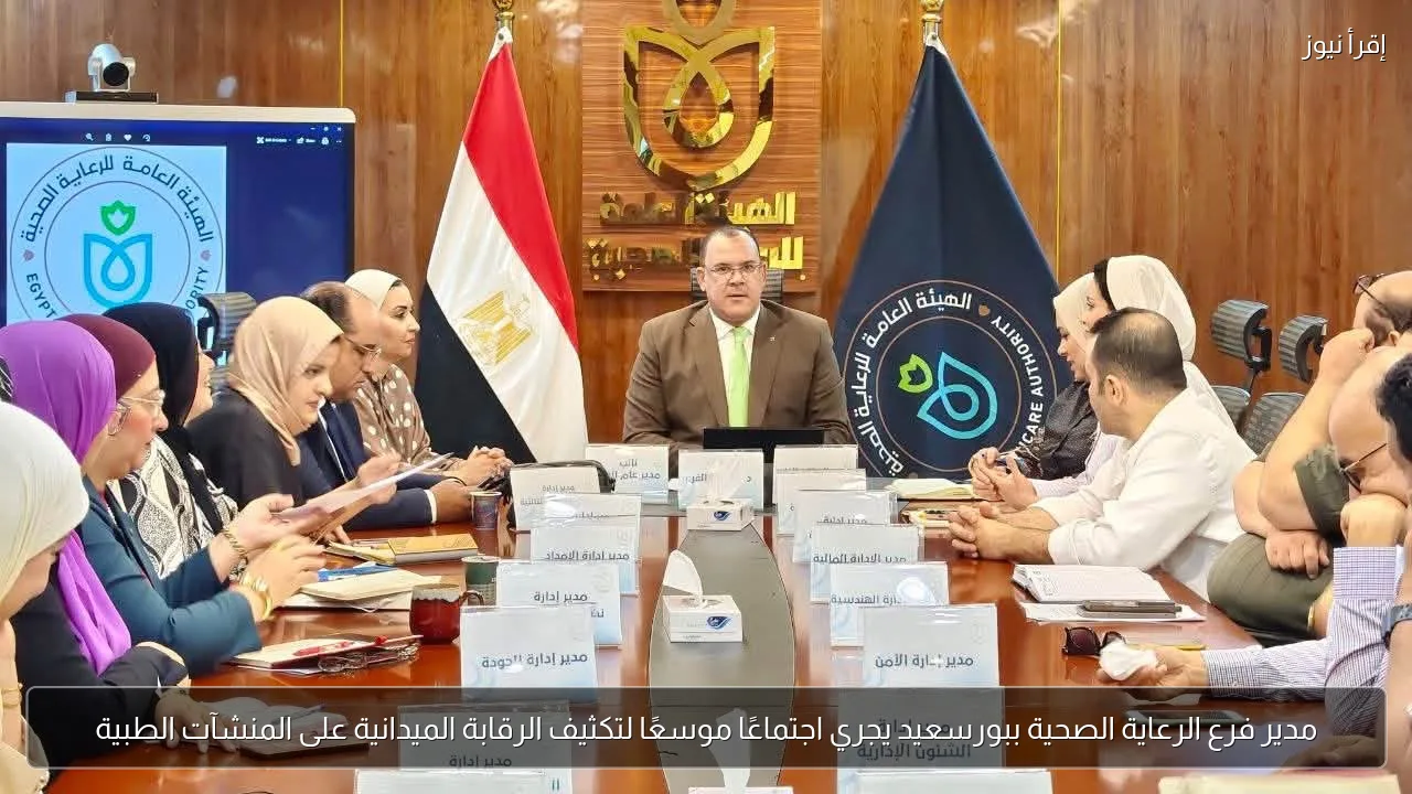 مدير فرع الرعاية الصحية ببورسعيد يجري اجتماعًا موسعًا لتكثيف الرقابة الميدانية على المنشآت الطبية