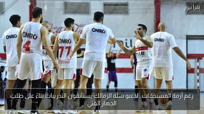 رغم أزمة المستحقات.. لاعبو سلة الزمالك يستأنفون التدريبات بناءً على طلب الجهاز الفني