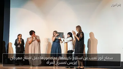 سماح أنور تغيب عن استلام تكريمها رغم حضورها حفل افتتاح مهرجان إيزيس لمسرح المرأة