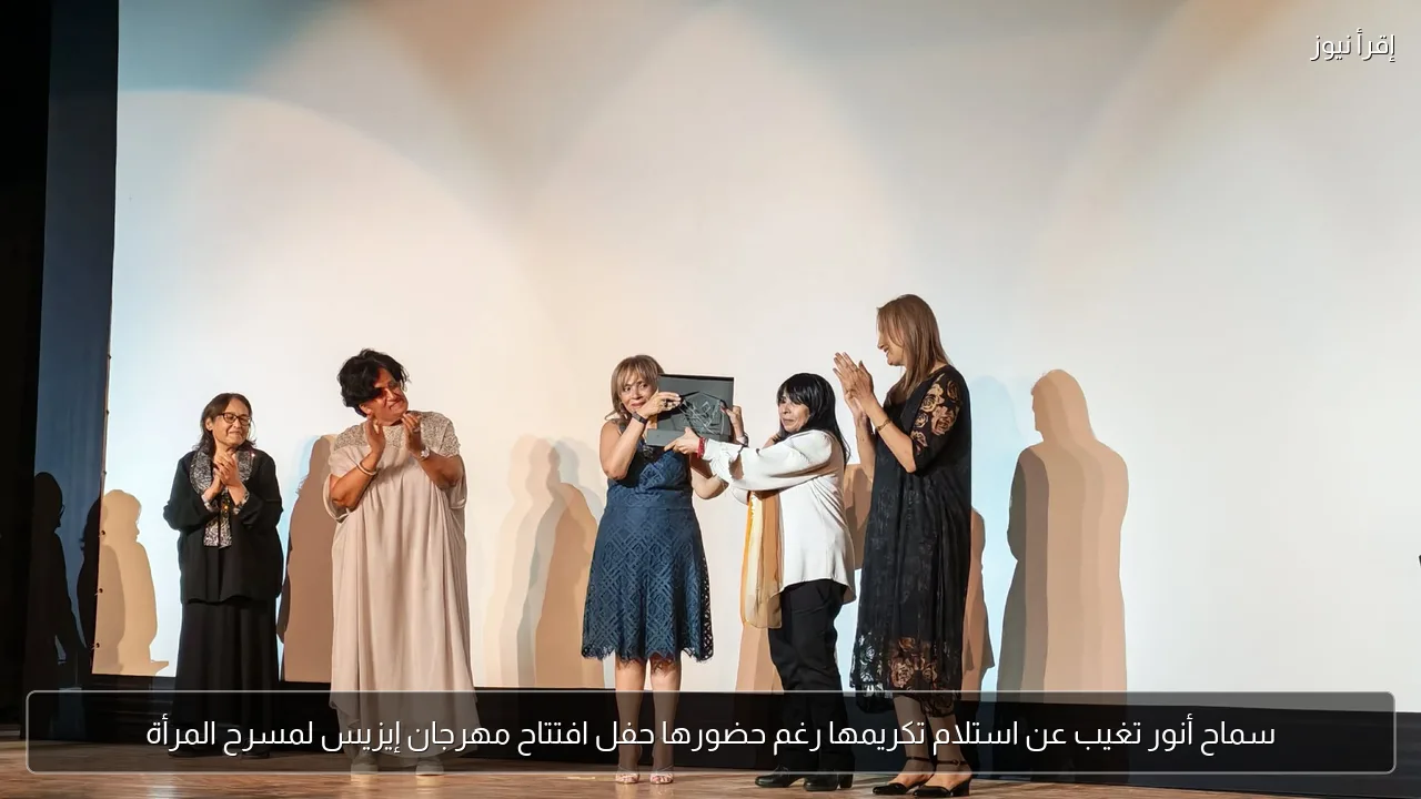 سماح أنور تغيب عن استلام تكريمها رغم حضورها حفل افتتاح مهرجان إيزيس لمسرح المرأة