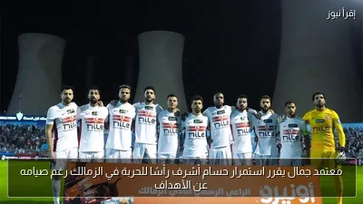 معتمد جمال يقرر استمرار حسام أشرف رأسًا للحربة في الزمالك رغم صيامه عن الأهداف