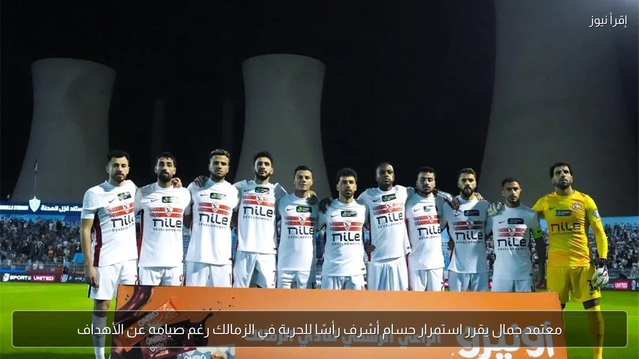 معتمد جمال يقرر استمرار حسام أشرف رأسًا للحربة في الزمالك رغم صيامه عن الأهداف