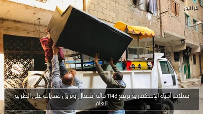 حملات أحياء الإسكندرية ترفع 1143 حالة إشغال وتزيل تعديات على الطريق العام