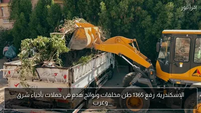 الإسكندرية: رفع 1365 طن مخلفات ونواتج هدم في حملات بأحياء شرق وغرب