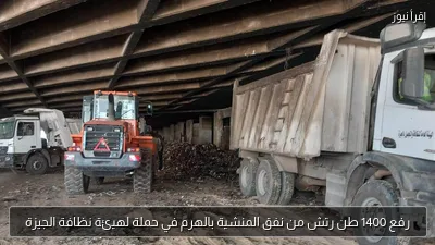 رفع 1400 طن رتش من نفق المنشية بالهرم في حملة لهيئة نظافة الجيزة