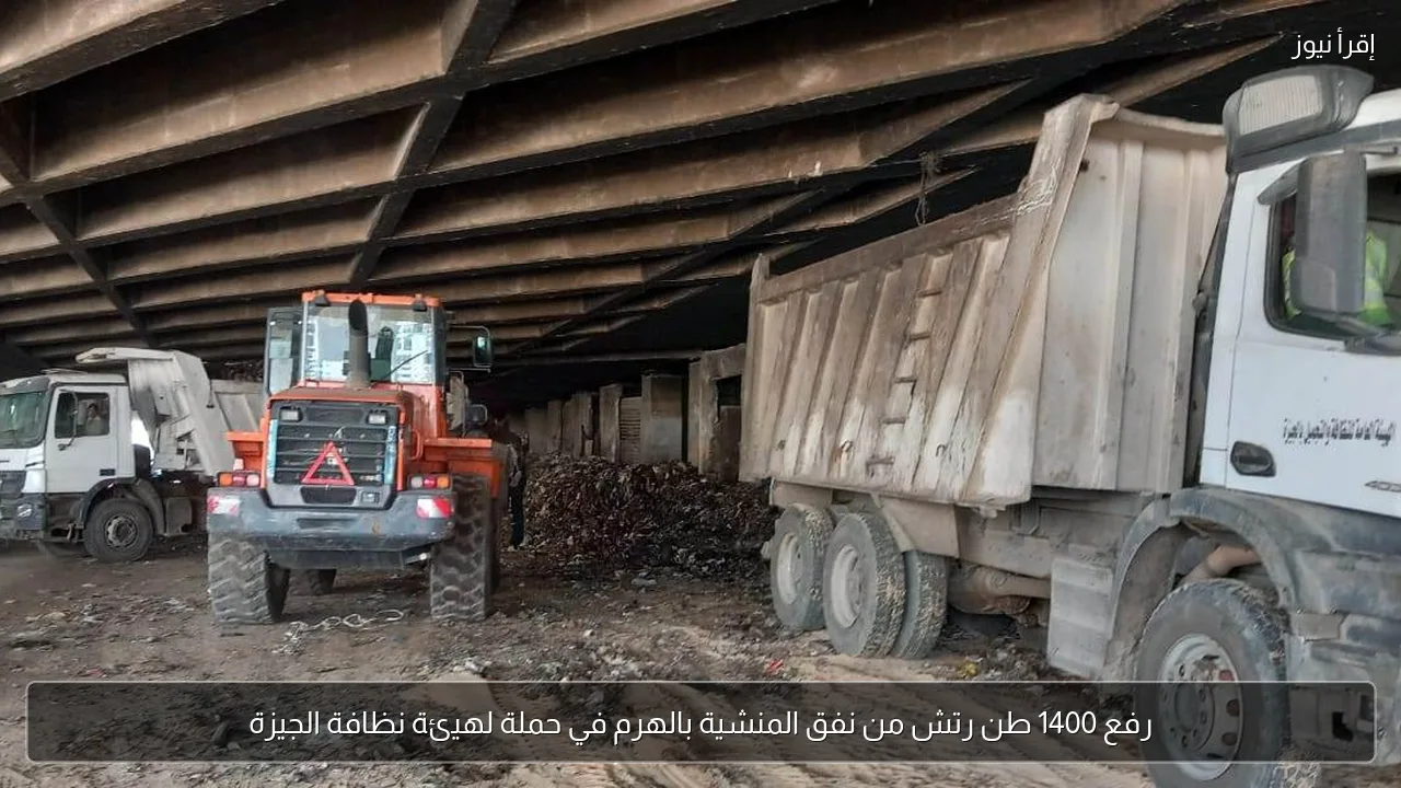 رفع 1400 طن رتش من نفق المنشية بالهرم في حملة لهيئة نظافة الجيزة