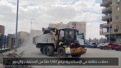 حملات نظافة في الإسكندرية ترفع 1,981 طنًا من المخلفات والرديم