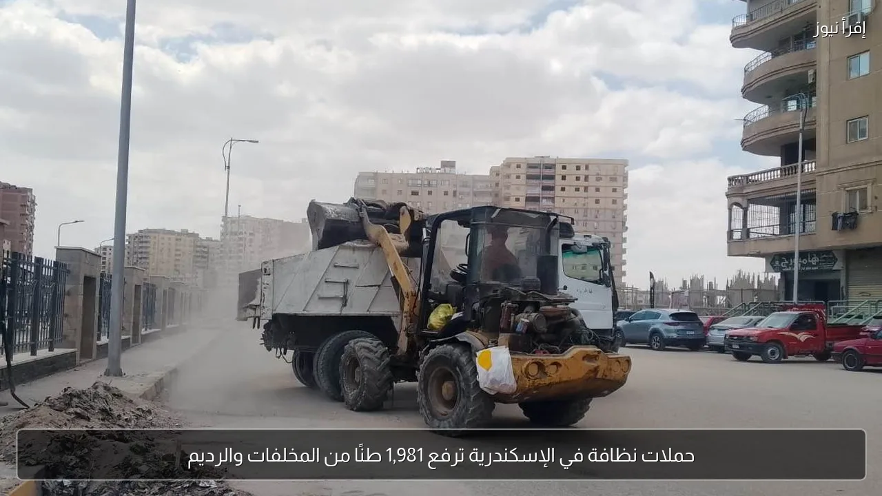 حملات نظافة في الإسكندرية ترفع 1,981 طنًا من المخلفات والرديم