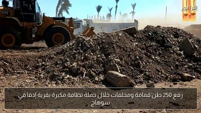رفع 250 طن قمامة ومخلفات خلال حملة نظافة مكبرة بقرية إدفا في سوهاج