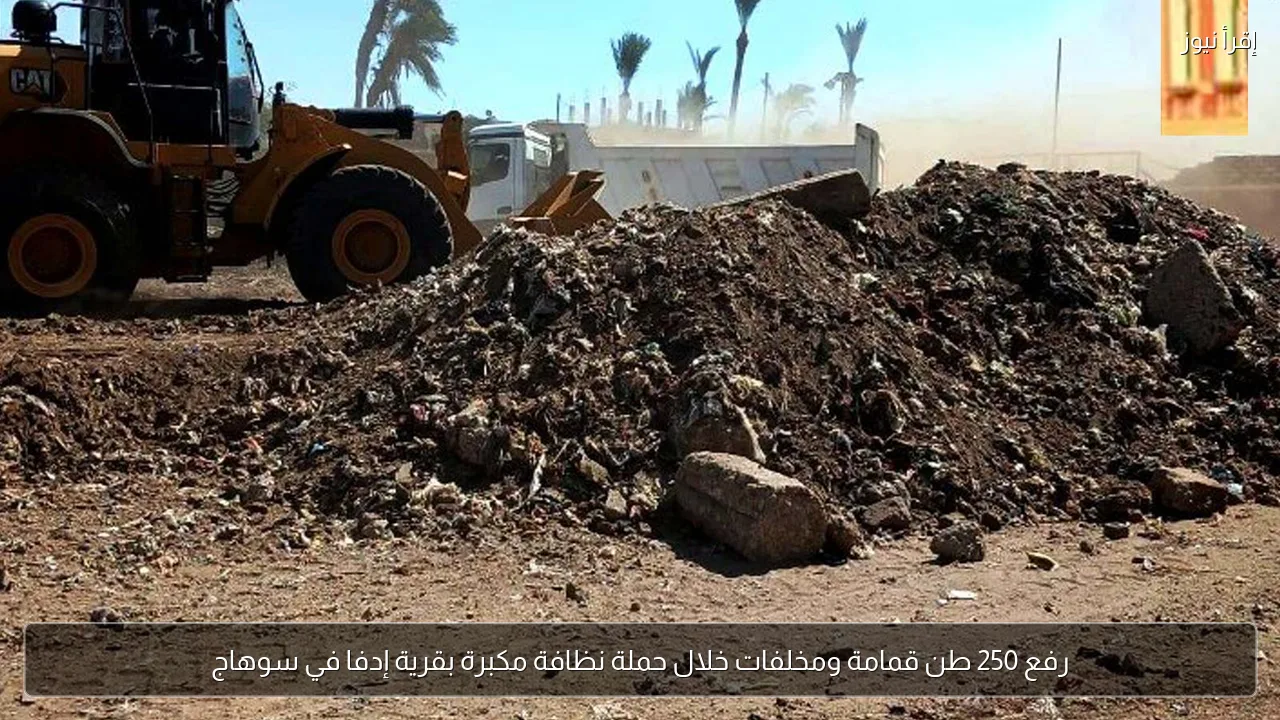 رفع 250 طن قمامة ومخلفات خلال حملة نظافة مكبرة بقرية إدفا في سوهاج