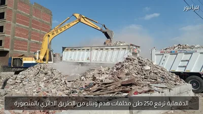 الدقهلية ترفع 250 طن مخلفات هدم وبناء من الطريق الدائري بالمنصورة