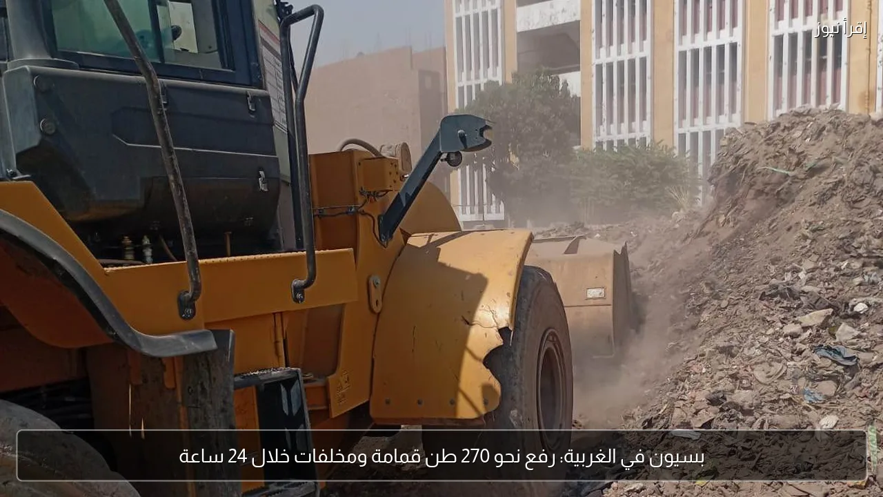 بسيون في الغربية: رفع نحو 270 طن قمامة ومخلفات خلال 24 ساعة