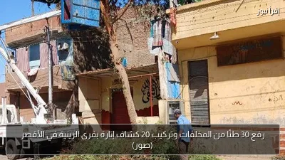 رفع 30 طنًا من المخلفات وتركيب 20 كشاف إنارة بقرى الزينية في الأقصر (صور)