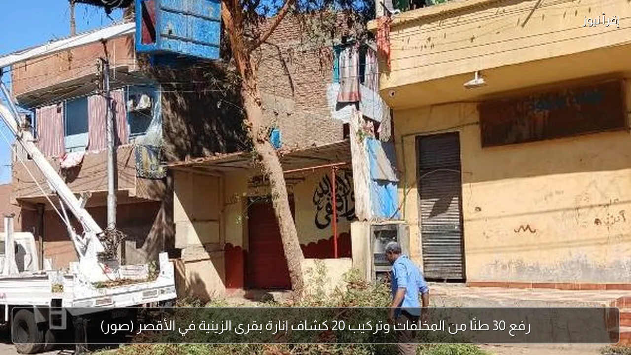 رفع 30 طنًا من المخلفات وتركيب 20 كشاف إنارة بقرى الزينية في الأقصر (صور)