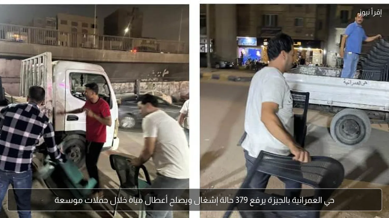 حي العمرانية بالجيزة يرفع 379 حالة إشغال ويصلح أعطال مياه خلال حملات موسعة