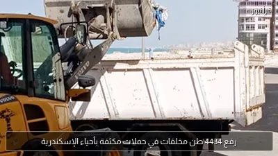 رفع 4434 طن مخلفات في حملات مكثفة بأحياء الإسكندرية