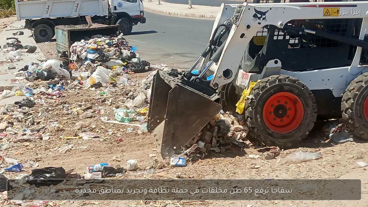 سفاجا ترفع 65 طن مخلفات في حملة نظافة وتجريد بمناطق محددة