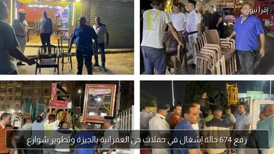 رفع 674 حالة إشغال في حملات حي العمرانية بالجيزة وتطوير شوارع