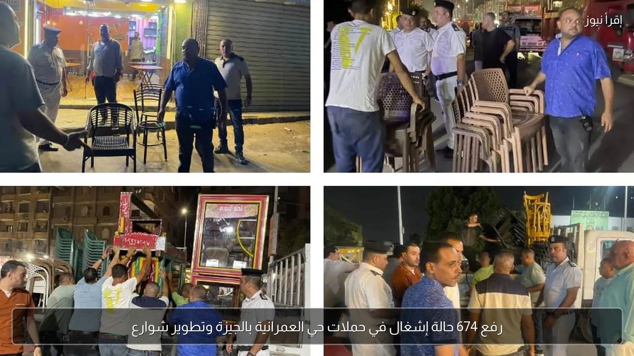 رفع 674 حالة إشغال في حملات حي العمرانية بالجيزة وتطوير شوارع