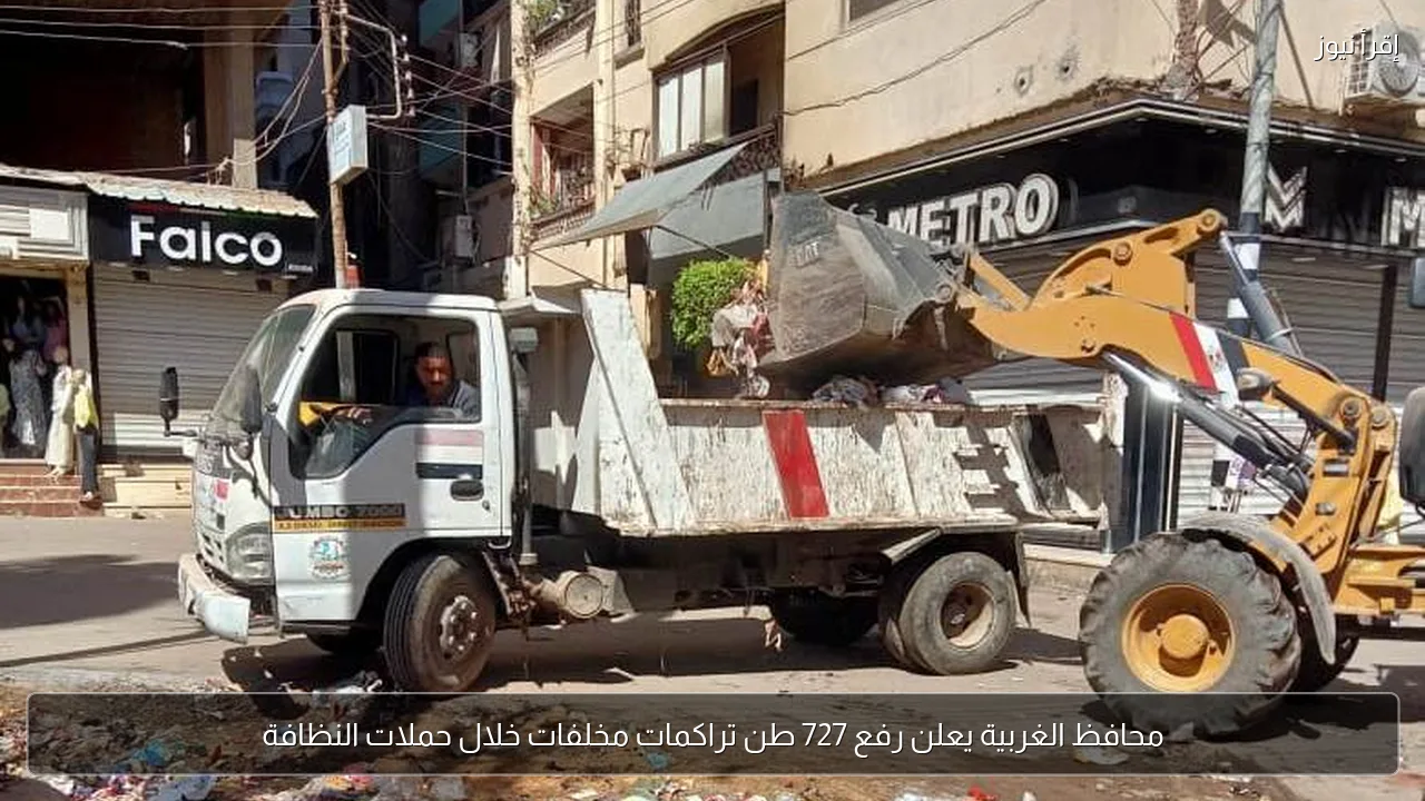 محافظ الغربية يعلن رفع 727 طن تراكمات مخلفات خلال حملات النظافة