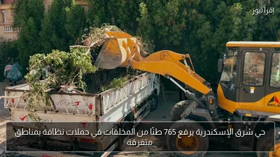 حي شرق الإسكندرية يرفع 765 طنًا من المخلفات في حملات نظافة بمناطق متفرقة