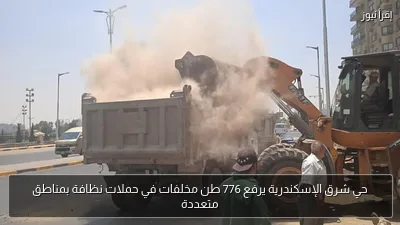 حي شرق الإسكندرية يرفع 776 طن مخلفات في حملات نظافة بمناطق متعددة