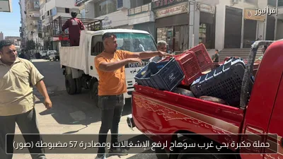 حملة مكبرة بحي غرب سوهاج لرفع الإشغالات ومصادرة 57 مضبوطة (صور)