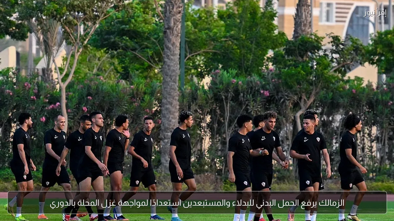 الزمالك يرفع الحمل البدني للبدلاء والمستبعدين استعدادًا لمواجهة غزل المحلة بالدوري