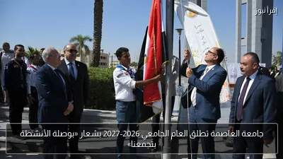 جامعة العاصمة تطلق العام الجامعي 2026-2027 بشعار «بوصلة الأنشطة بتجمعنا»