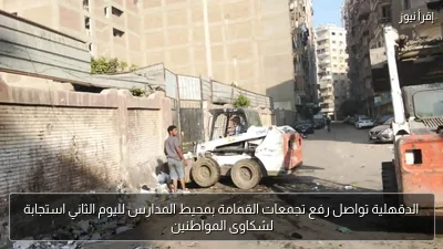 الدقهلية تواصل رفع تجمعات القمامة بمحيط المدارس لليوم الثاني استجابة لشكاوى المواطنين