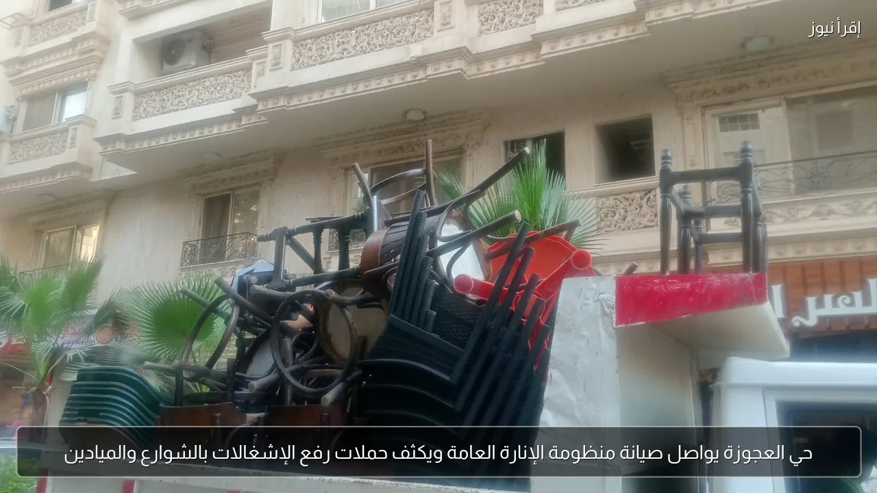 حي العجوزة يواصل صيانة منظومة الإنارة العامة ويكثف حملات رفع الإشغالات بالشوارع والميادين