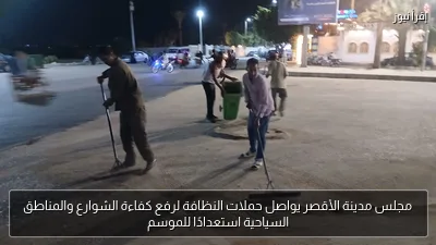مجلس مدينة الأقصر يواصل حملات النظافة لرفع كفاءة الشوارع والمناطق السياحية استعدادًا للموسم