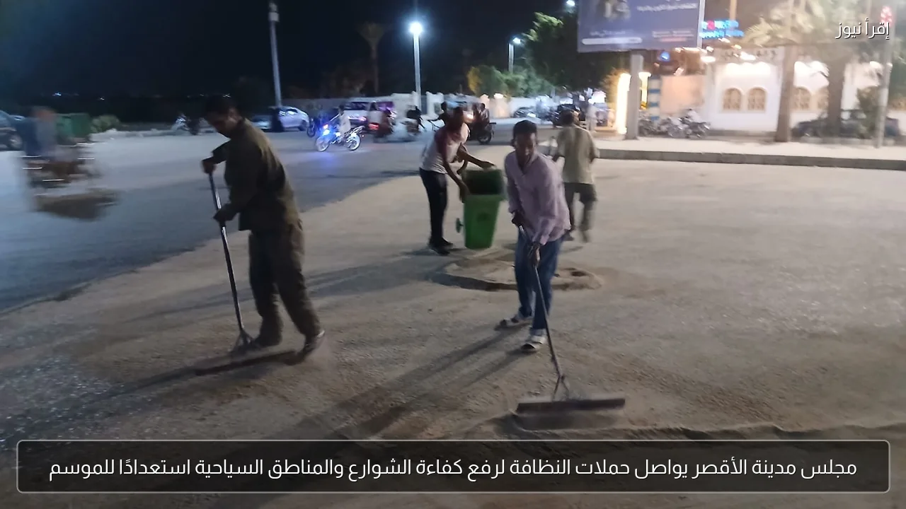 مجلس مدينة الأقصر يواصل حملات النظافة لرفع كفاءة الشوارع والمناطق السياحية استعدادًا للموسم