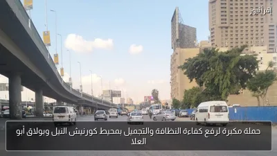 حملة مكبرة لرفع كفاءة النظافة والتجميل بمحيط كورنيش النيل وبولاق أبو العلا