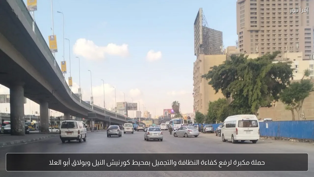 حملة مكبرة لرفع كفاءة النظافة والتجميل بمحيط كورنيش النيل وبولاق أبو العلا