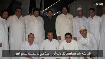 شريف منير يستعيد ذكريات أول رحلة حج له بصحبة نجوم الفن
