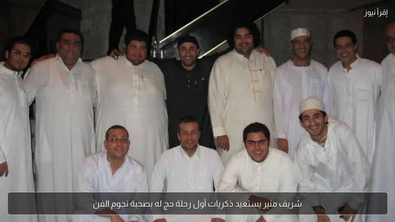 شريف منير يستعيد ذكريات أول رحلة حج له بصحبة نجوم الفن
