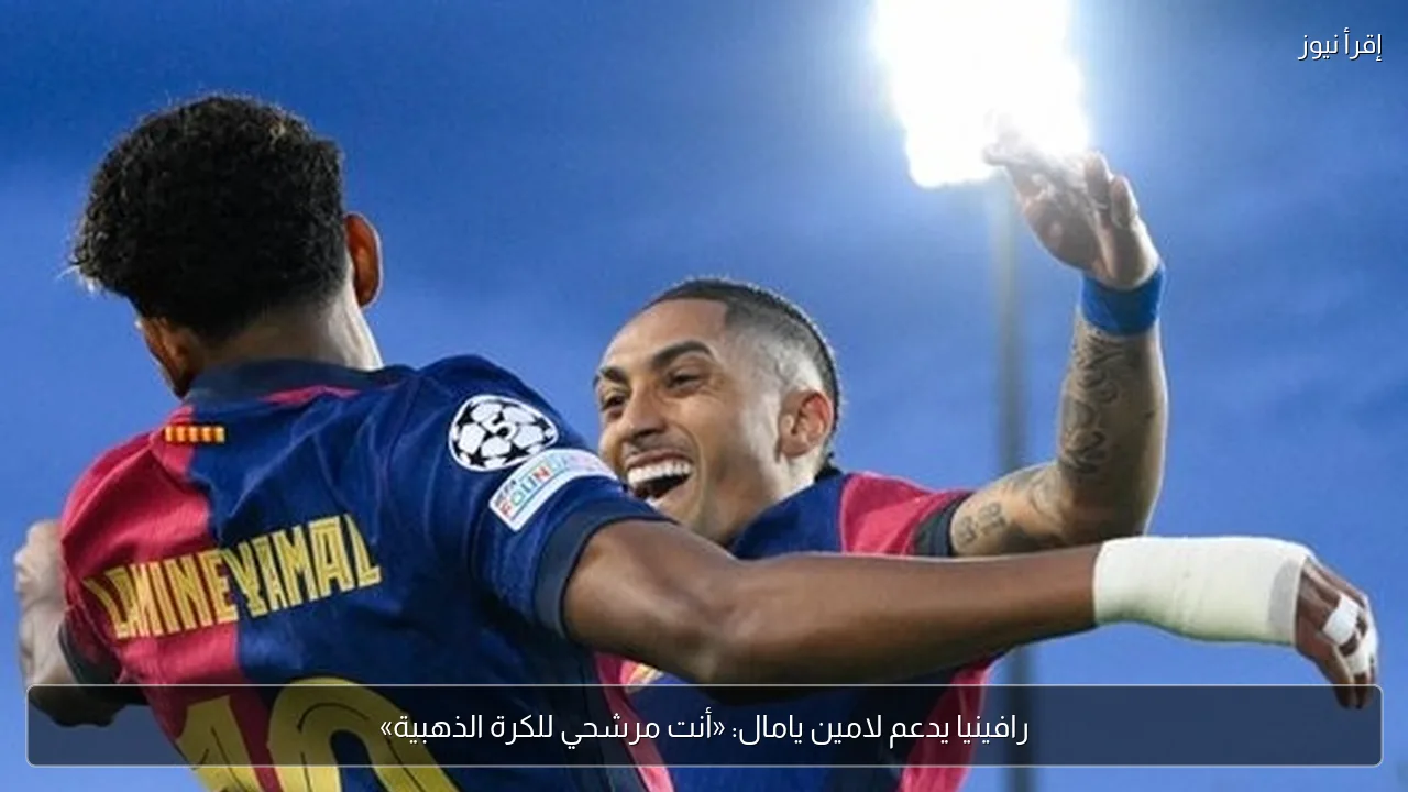 رافينيا يدعم لامين يامال: «أنت مرشحي للكرة الذهبية»