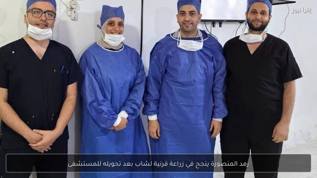 رمد المنصورة ينجح في زراعة قرنية لشاب بعد تحويله للمستشفى