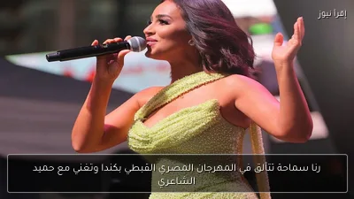 رنا سماحة تتألق في المهرجان المصري القبطي بكندا وتغني مع حميد الشاعري