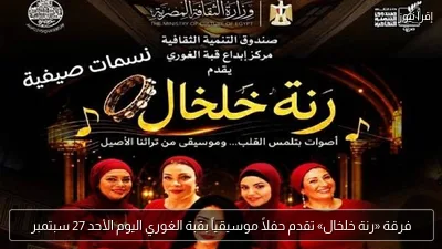 فرقة «رنة خلخال» تقدم حفلاً موسيقياً بقبة الغوري اليوم الأحد 27 سبتمبر