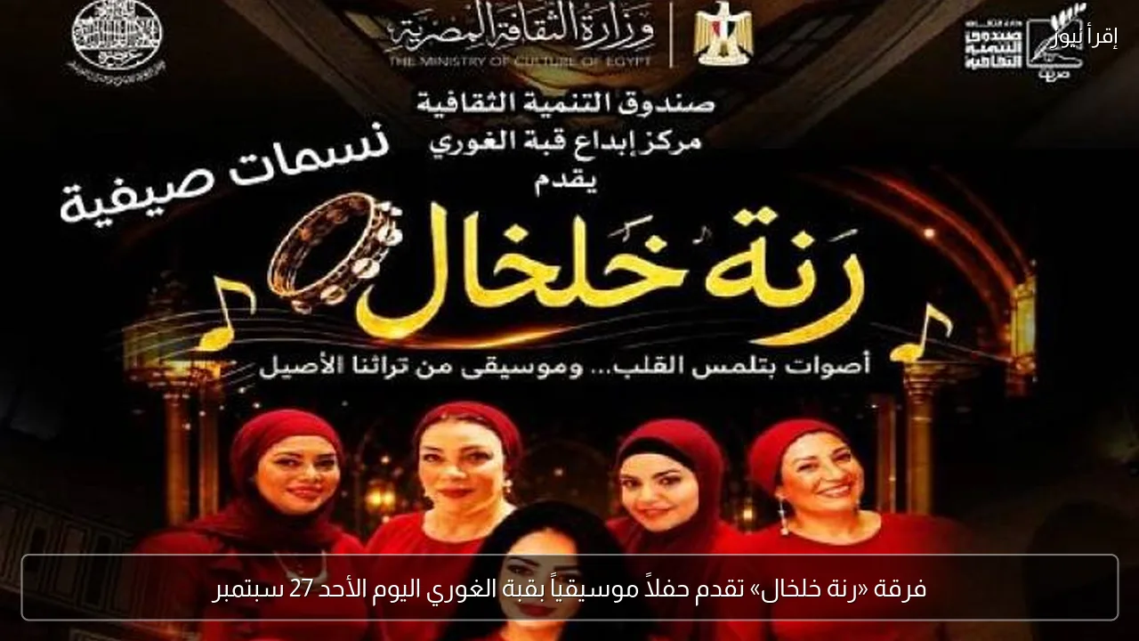فرقة «رنة خلخال» تقدم حفلاً موسيقياً بقبة الغوري اليوم الأحد 27 سبتمبر