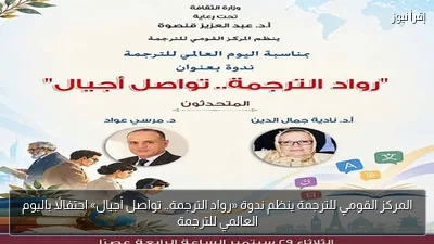 المركز القومي للترجمة ينظم ندوة «رواد الترجمة.. تواصل أجيال» احتفالًا باليوم العالمي للترجمة
