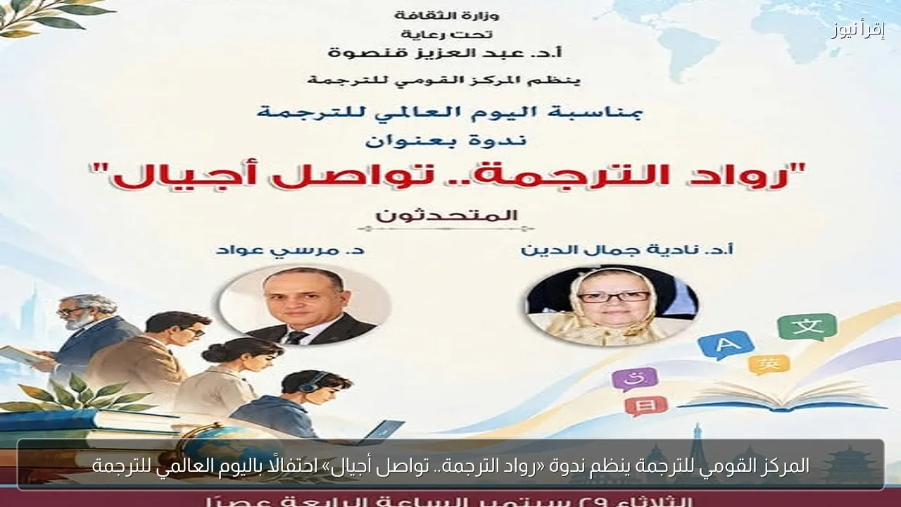 المركز القومي للترجمة ينظم ندوة «رواد الترجمة.. تواصل أجيال» احتفالًا باليوم العالمي للترجمة