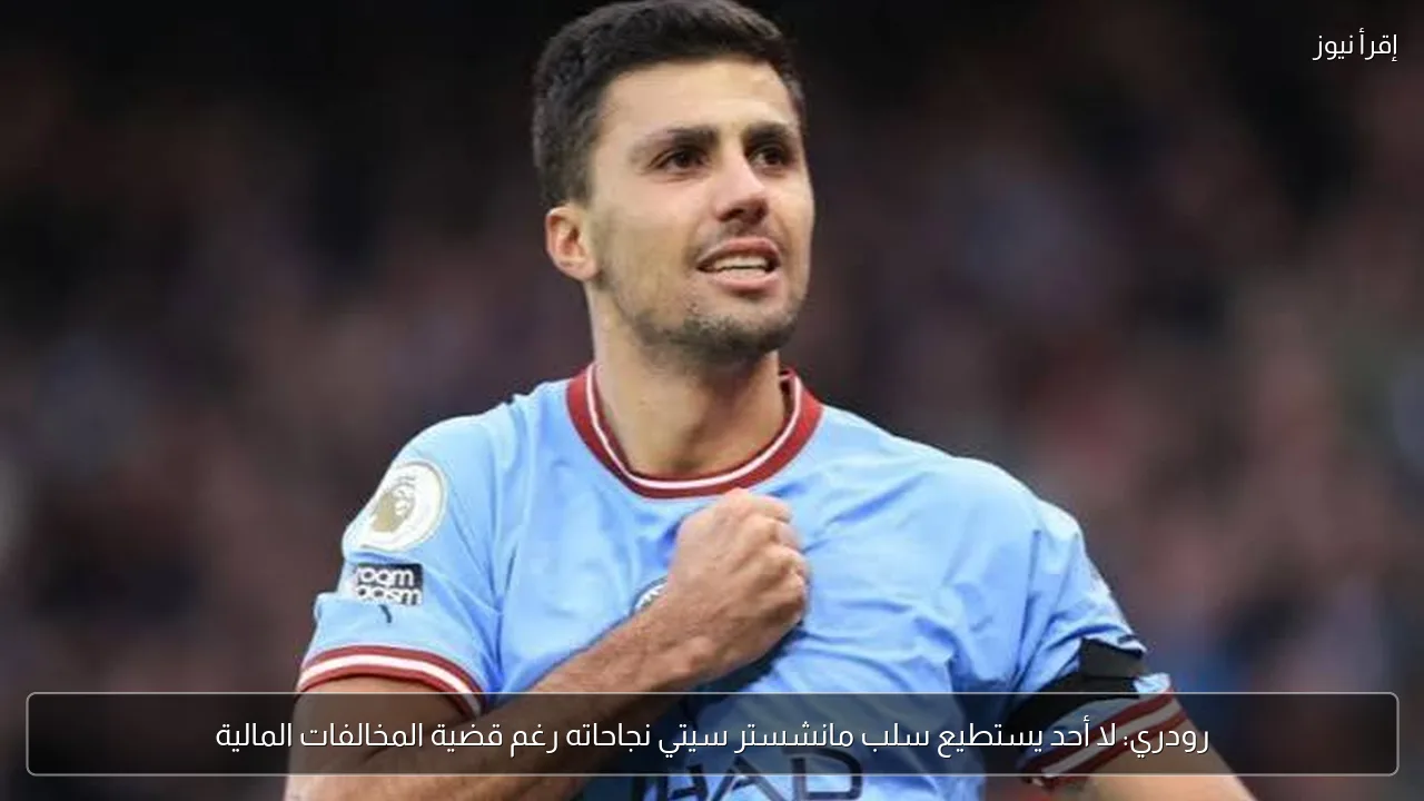 رودري: لا أحد يستطيع سلب مانشستر سيتي نجاحاته رغم قضية المخالفات المالية