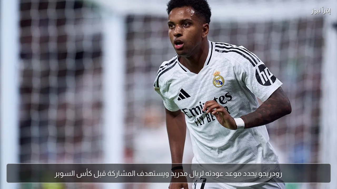رودريجو يحدد موعد عودته لريال مدريد ويستهدف المشاركة قبل كأس السوبر