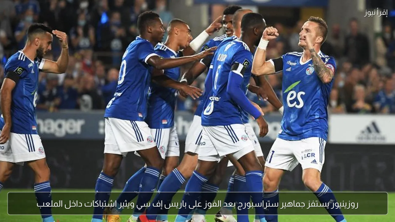 روزينيور يستفز جماهير ستراسبورج بعد الفوز على باريس إف سي ويثير اشتباكات داخل الملعب