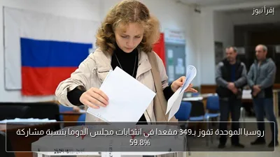 روسيا الموحدة تفوز بـ349 مقعدا في انتخابات مجلس الدوما بنسبة مشاركة 59.8%