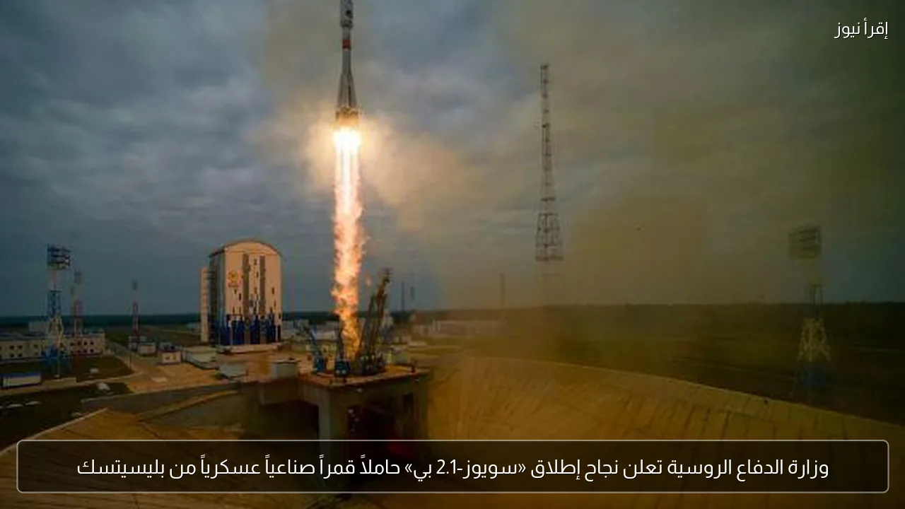 وزارة الدفاع الروسية تعلن نجاح إطلاق «سويوز-2.1 بي» حاملاً قمراً صناعياً عسكرياً من بليسيتسك